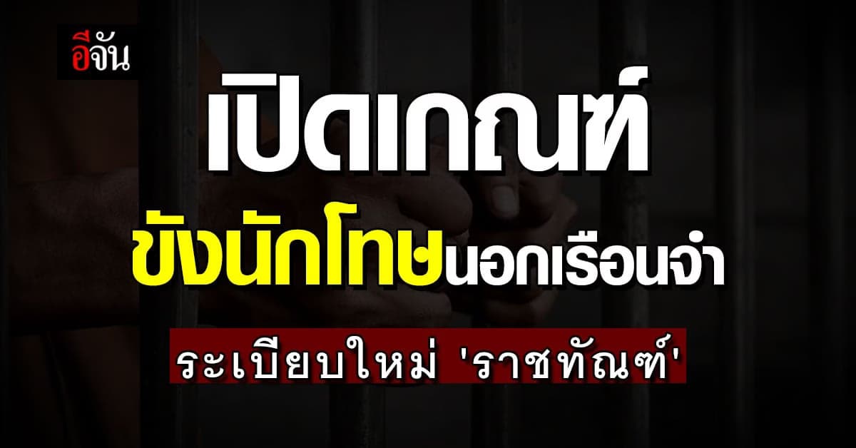 เปิดเกณฑ์ ขังนักโทษนอกเรือนจำ ระเบียบใหม่ ‘กรมราชทัณฑ์’ มีผลใช้แล้ว