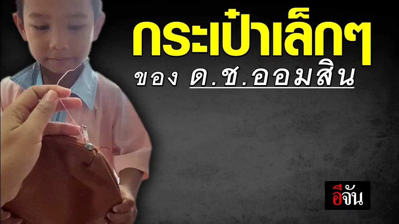 🎬 กระเป๋าเล็กๆ ของ ด.ช.ออมสิน