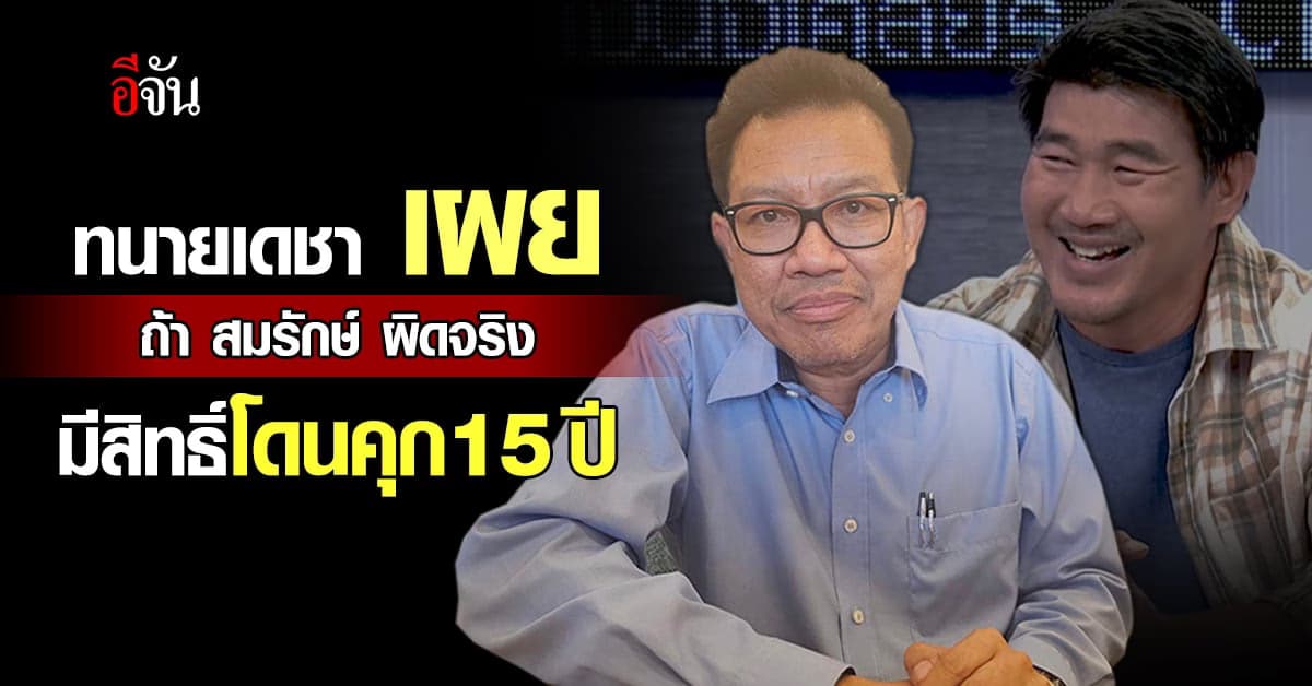 รอด ไม่รอด ทนายเดชา เผยแนวทางกฎหมาย สมรักษ์ อาจโดนคุก 15 ปี ?