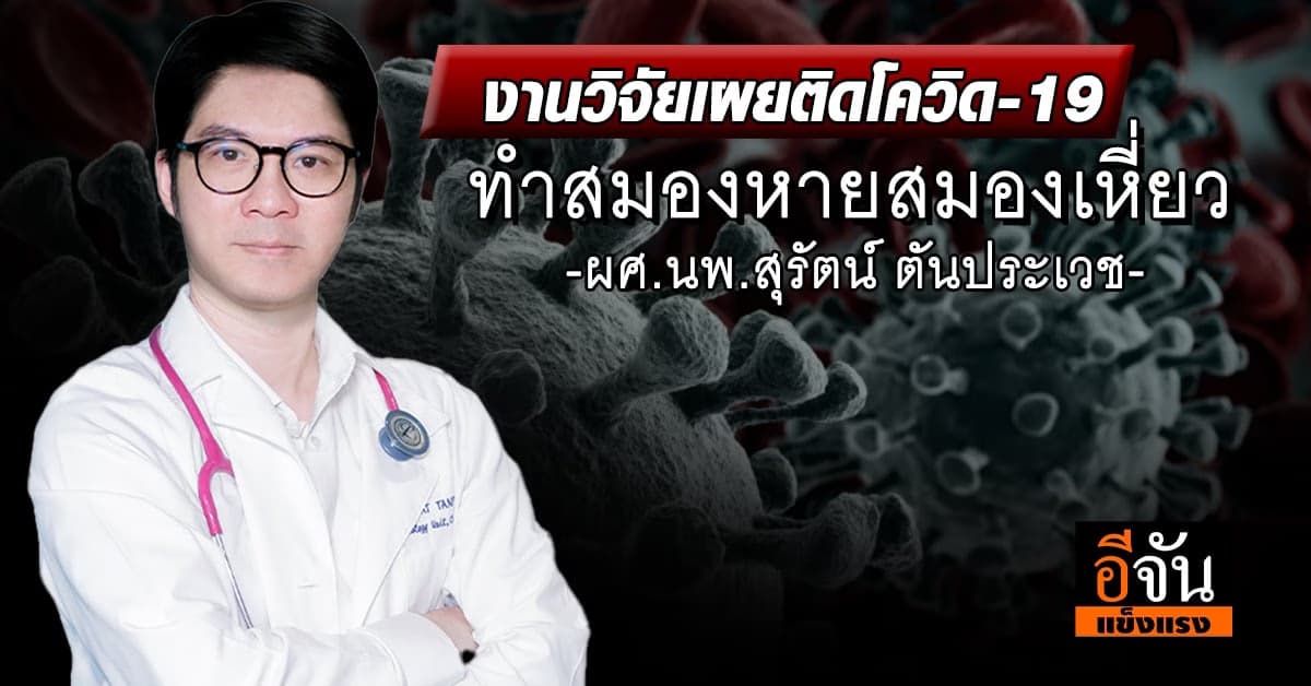 งานวิจัยเผยติดโควิด-19 ทำสมองหายสมองเหี่ยว