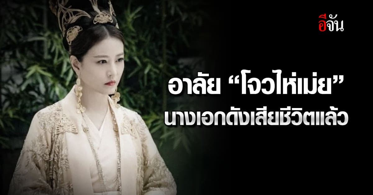 สุดอาลัย “โจวไห่เม่ย” นางเอก ดาบมังกรหยก เสียชีวิตแล้ว