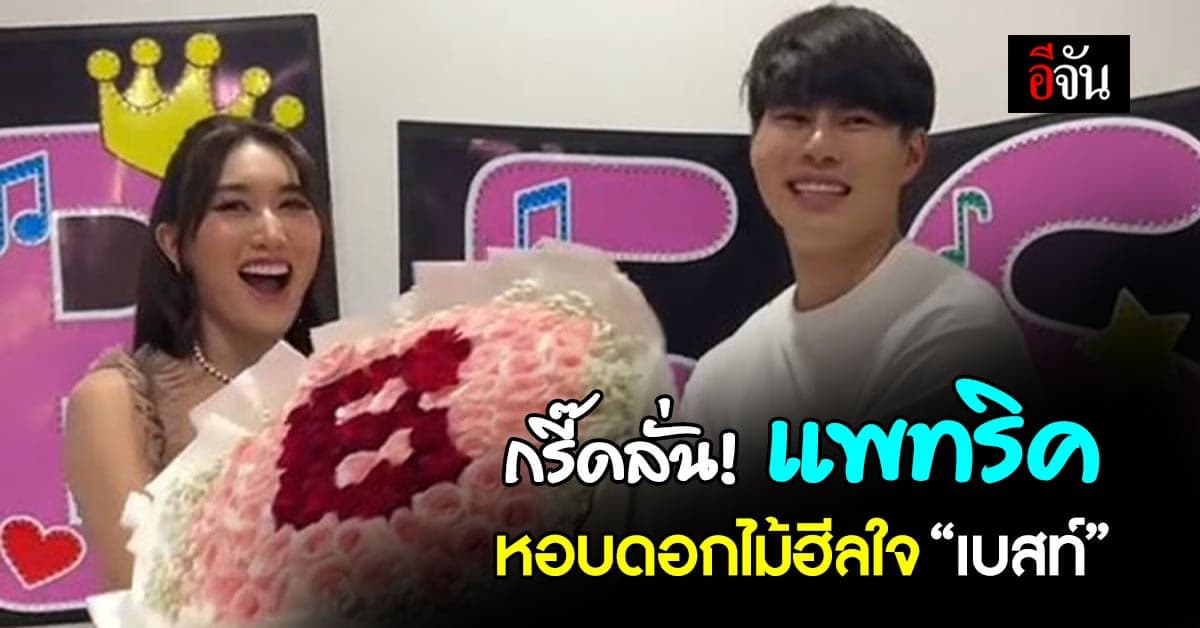 กำลังใจสำคัญ! “แพทริค” หอบดอกไม้ ฮีลใจ “เบสท์ คำสิงห์”