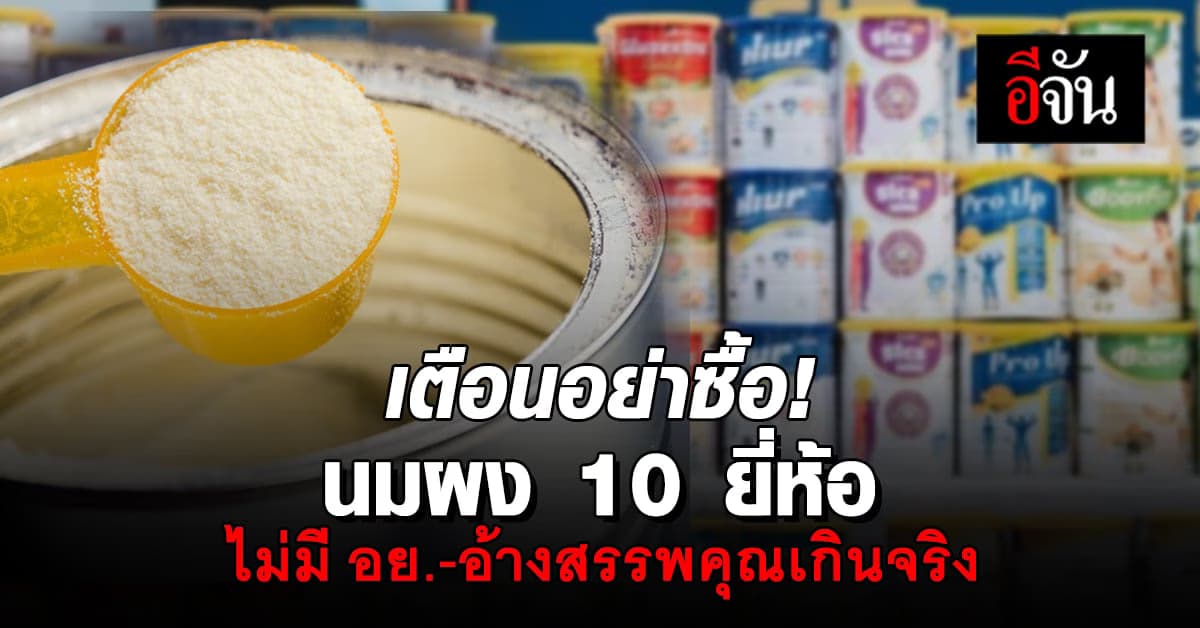 เตือนอย่าซื้อ! นมผง 10 ยี่ห้อ ลอบนำเข้า ไม่มี อย.-อ้างสรรพคุณเกินจริง