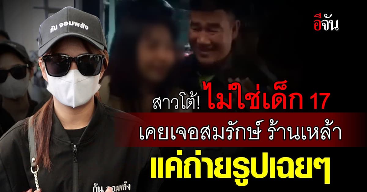 สาวในคลิป ยัน ไม่ใช่เด็ก 17 เผย เคยเจอสมรักษ์ แค่ถ่ายรูปด้วยเฉยๆ