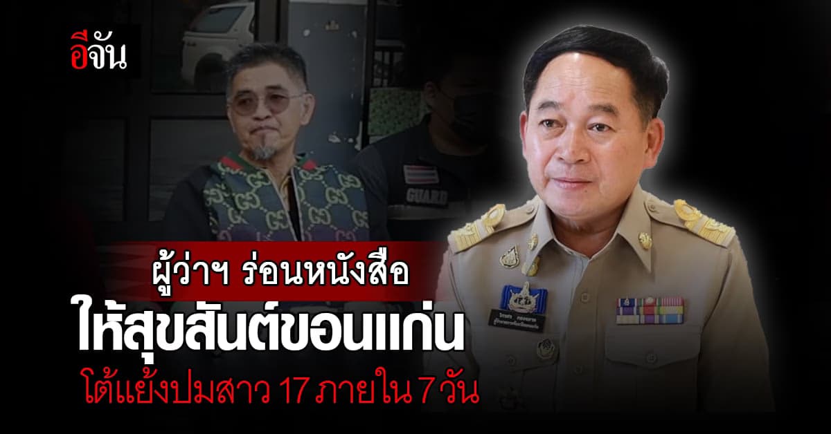 ผู้ว่าฯ ให้เวลา สุขสันต์ขอนเเก่น 7 วัน ยื่นโต้แย้งก่อนถูกปิด