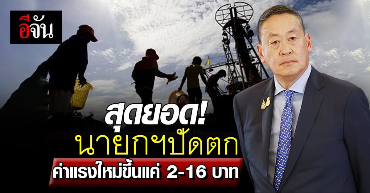 นายกฯไม่ปลื้ม ค่าแรงใหม่ขึ้นแค่ 2-16 บาท ก.แรงงาน หาสูตรคิดค่าแรงใหม่