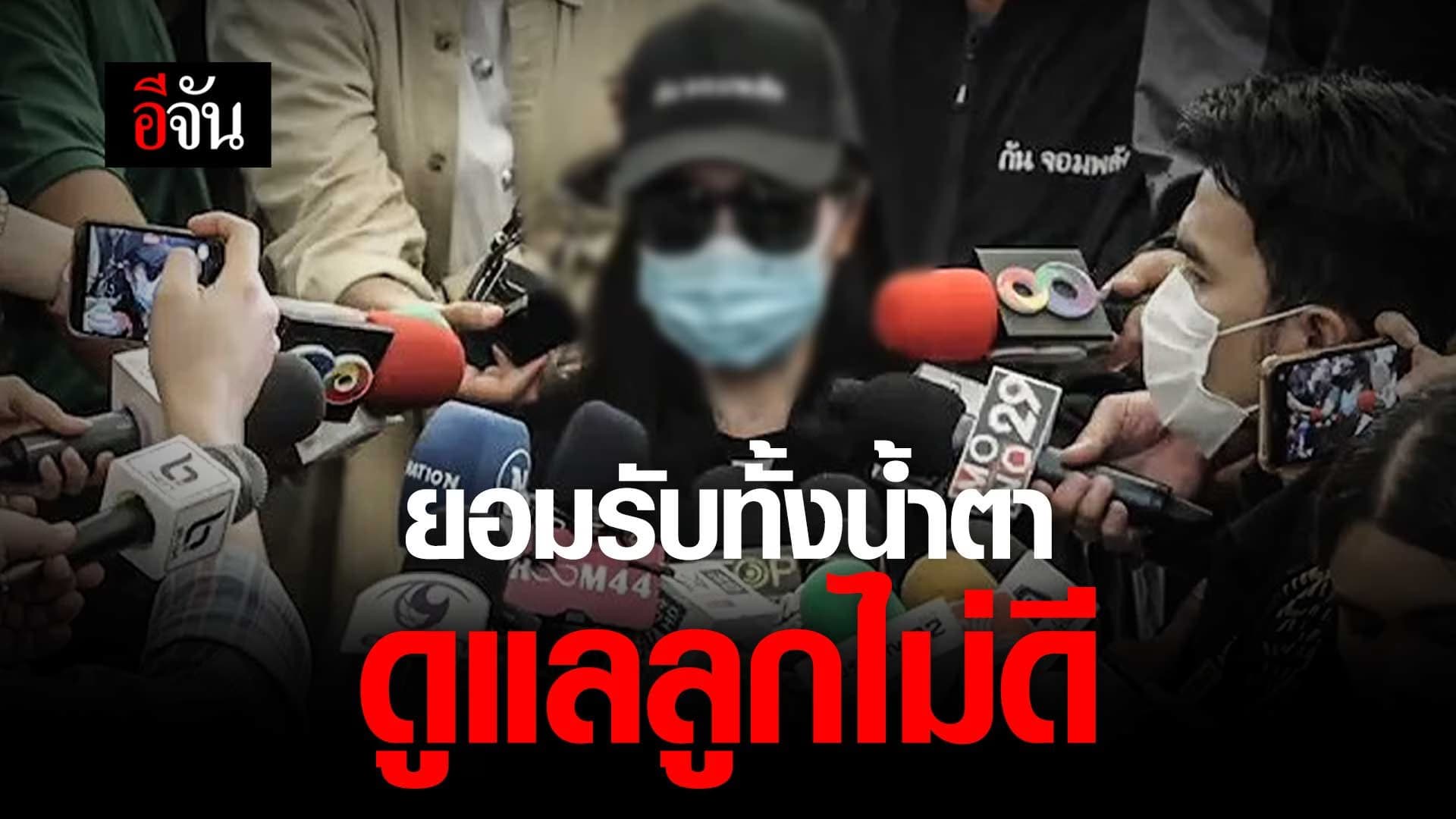 🎬 แม่เด็ก 17 ขอโทษสังคม รับดูแลลูกไม่ดี