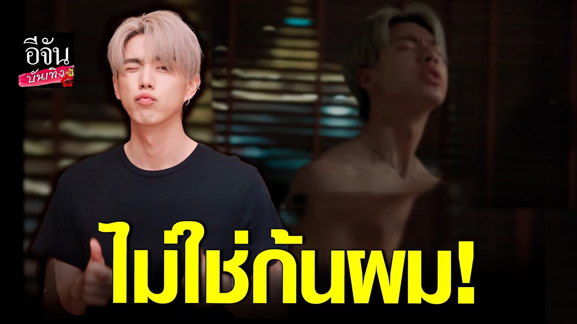 🎬 คลิปบันเทิง : ขอแก้ข่าว ไบร์ท นรภัทร ลั่นในทีเซอร์ละครไม่ใช่ก้นผม!