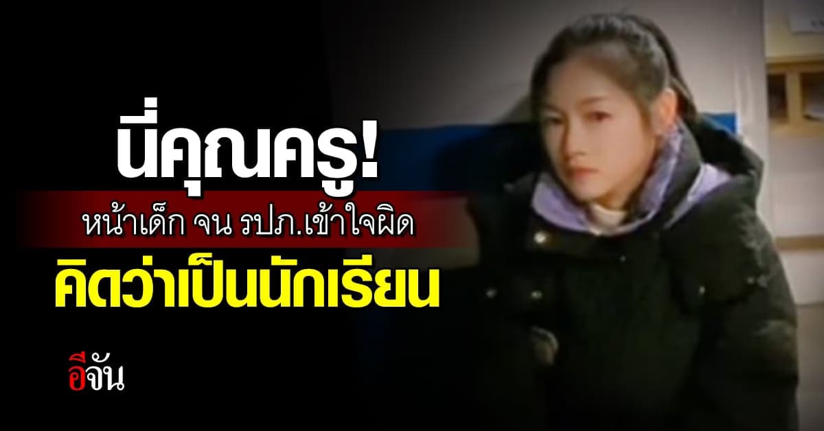 อิจฉา! คุณครูหน้าเด็กมาก จน รปภ.เข้าใจผิดคิดว่าเป็นนักเรียน