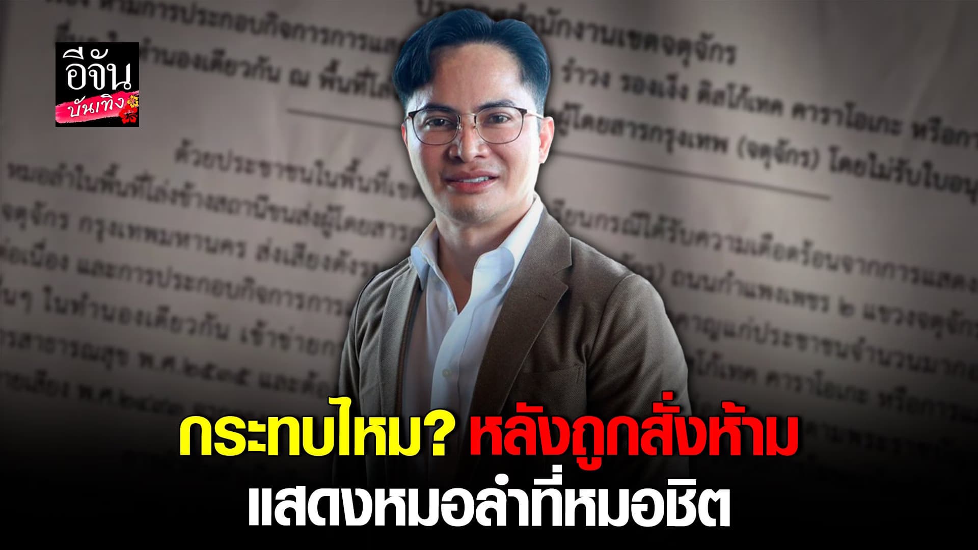 🎬 คลิปบันเทิง :เฮียหน่อย แนะหาตรงกลาง กรณีห้ามแสดงหมอลำที่หมอชิต2