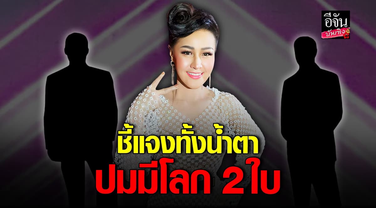 หญิงลี เปิดใจทั้งน้ำตา เคลียร์ปม ดราม่า นักร้องลูกทุ่งสาวมีโลก 2 ใบ