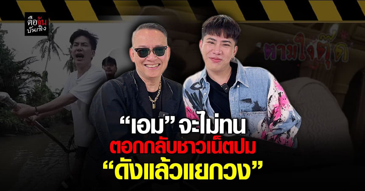 ฟ้าหลังฝน “เอม วิทวัส” ขอเคลียร์ดราม่า ยัน ไม่ได้ดังแล้วลืมเพื่อน