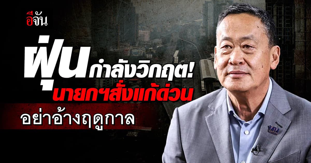 นายกฯนิด สั่งด่วน แก้ปัญหาฝุ่น ทั่วประเทศ เตือน อย่าเผา อย่าอ้างฤดูกาล