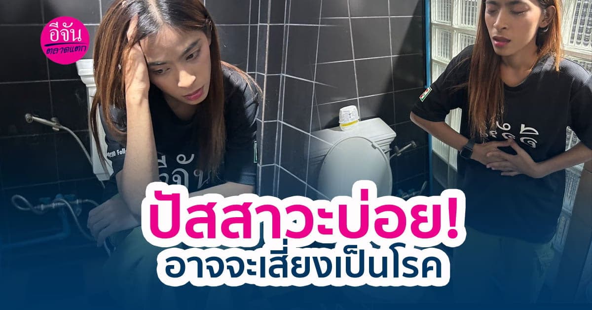 ปัสสาวะบ่อย เป็นปัญหากวนใจใครหลายคนแต่รู้หรือไม่คุณอาจจะกำลังเป็นโรค