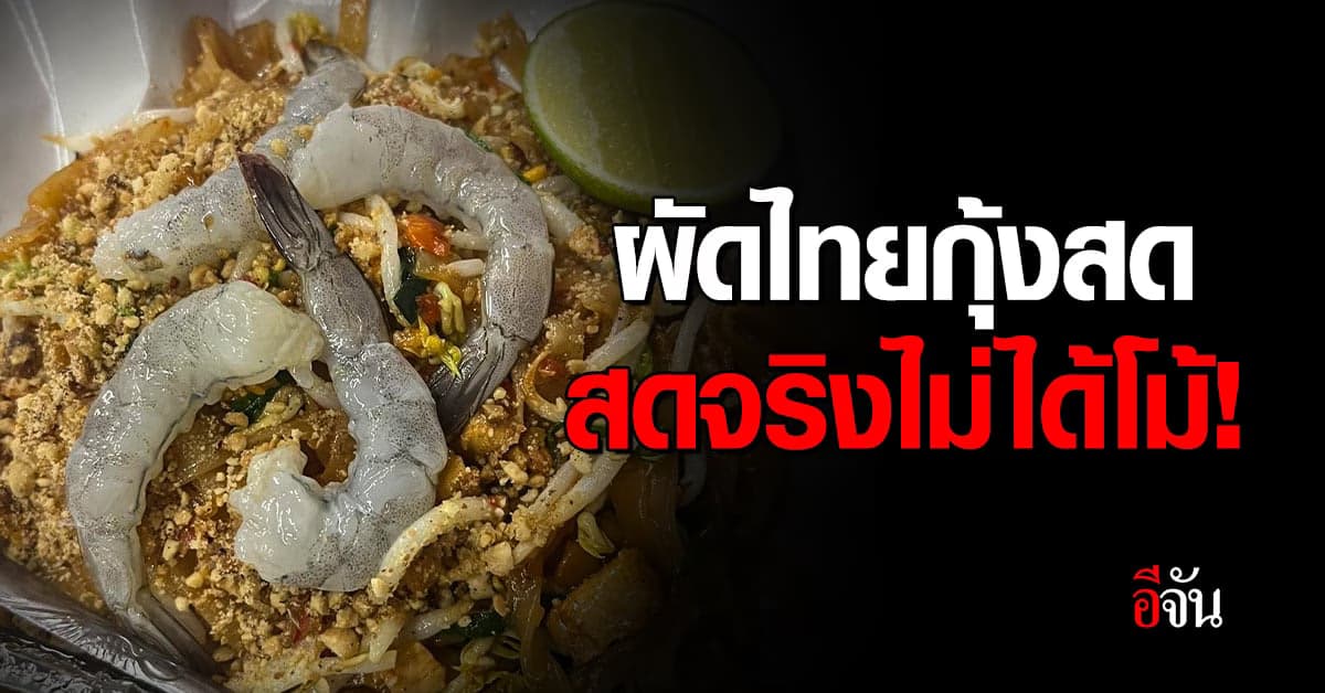 กระหน่ำแชร์! ผัดไทยกุ้งสด ที่ จ.เชียงใหม่ ย้ำว่าสดจริง ไม่ได้หลอก