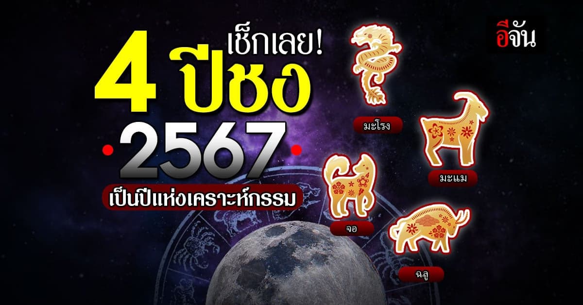ริว จิตสัมผัส เตือน 4 ปีชง 2567 เป็นปีแห่งเคราะห์กรรม