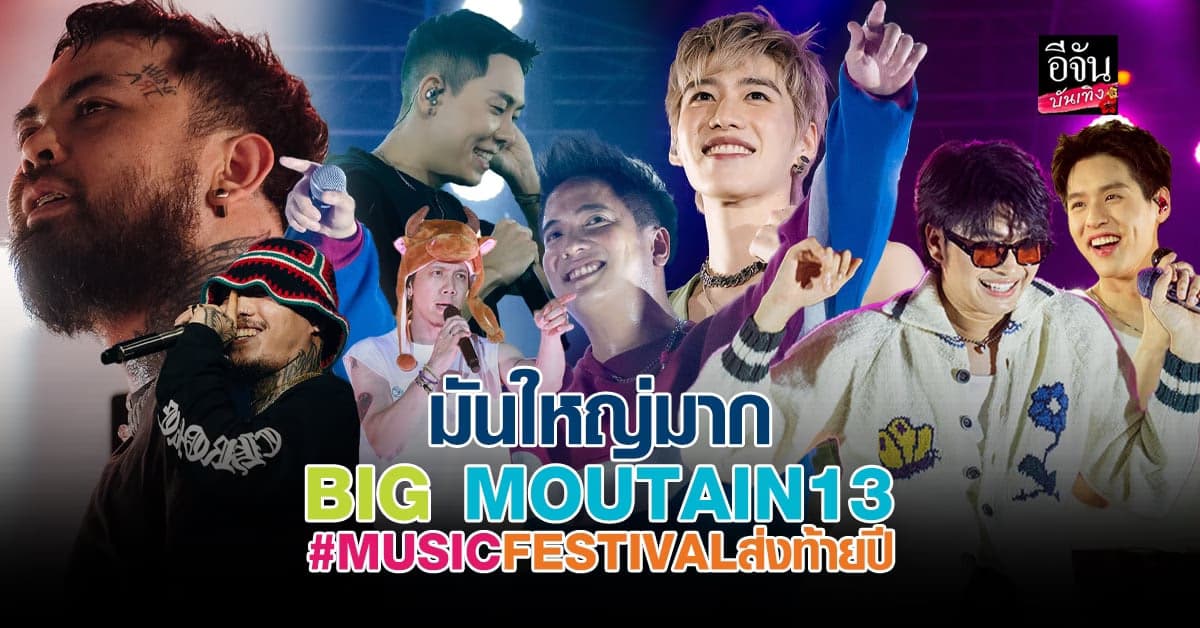 เก็บตกความสนุก บิ๊กเมาน์เท่น มิวสิคเฟสติวัล ครั้งที่ 13