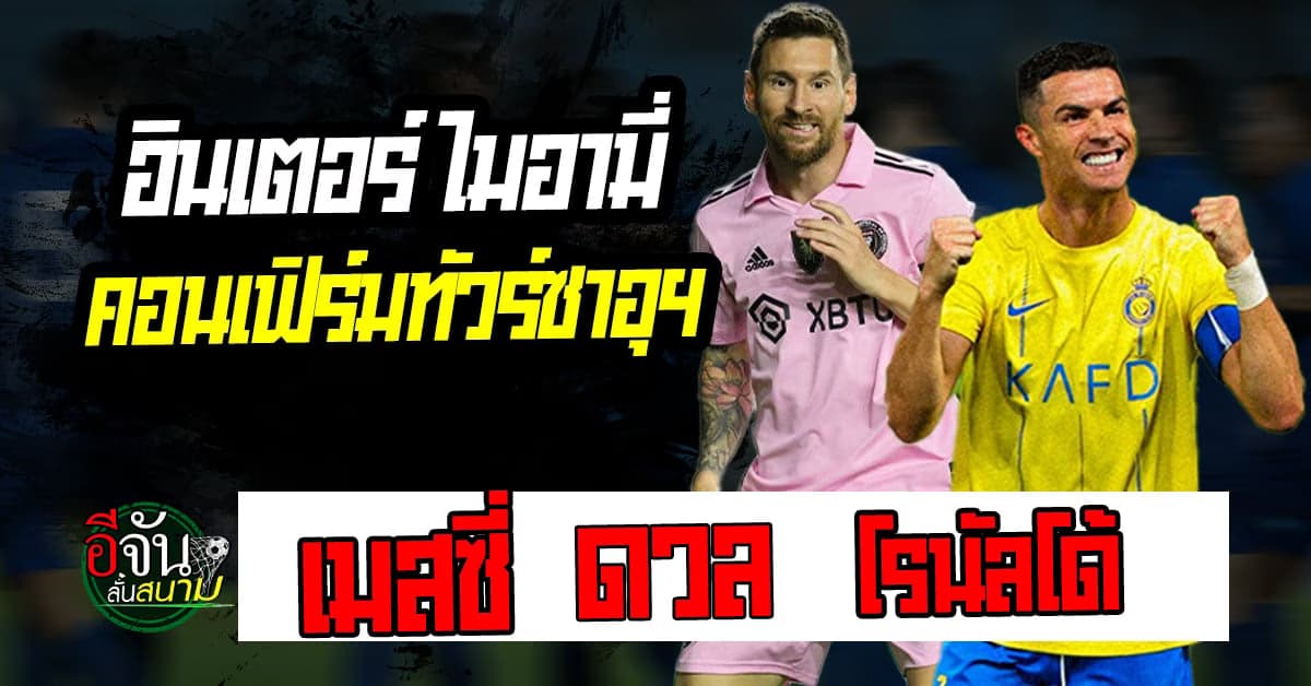 เมสซี่ vs โรนัลโด้ อินเตอร์ ไมอามี่ ยันอุ่นเครื่อง อัล-นาสเซอร์