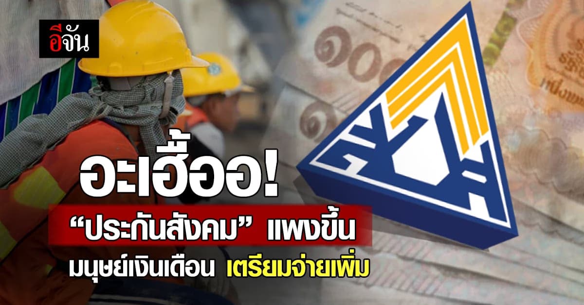 อะเฮื้ออ! ‘ประกันสังคม’ แพงขึ้น มนุษย์เงินเดือน เตรียมควักจ่ายเพิ่ม