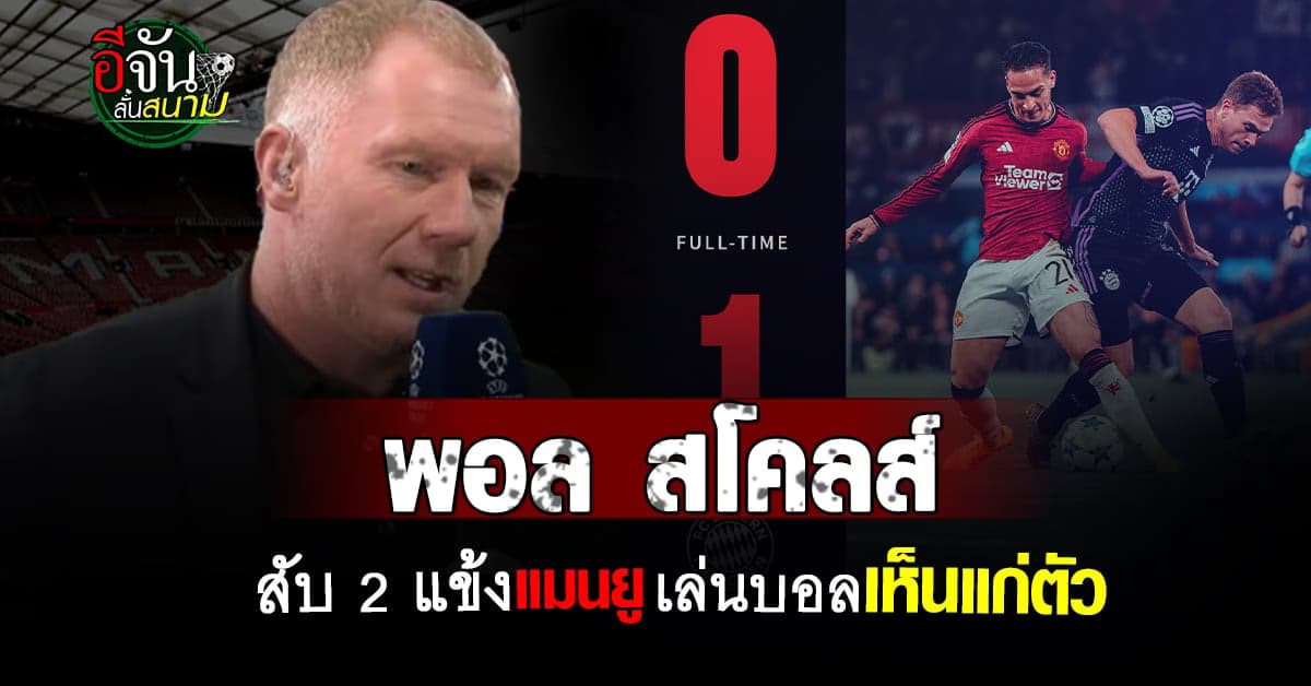 พอล สโคลส์ จวกยับ สองแข้ง แมนยู เล่นบอลเห็นแก่ตัว ไร้ความสร้างสรรค์