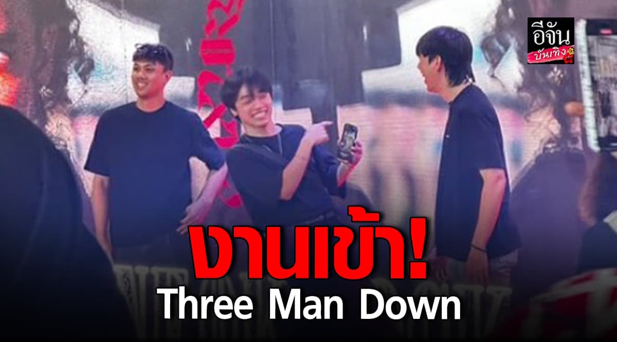 งานเข้า! ThreeManDown โดนถาม เป็นเซเลป แทรกคิวได้หรอ?