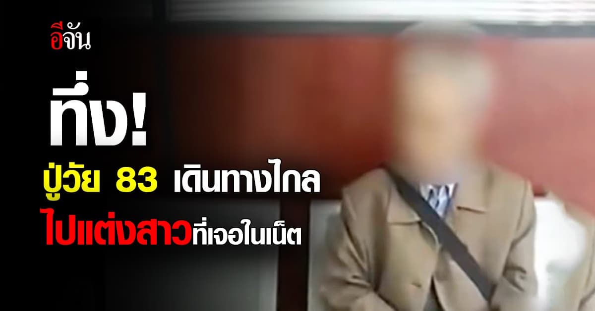 สุดทึ่ง! ปู่วัย 83 ปี ลุยเดี่ยว 800 กม. ไปแต่งสาวที่เจอในเน็ต