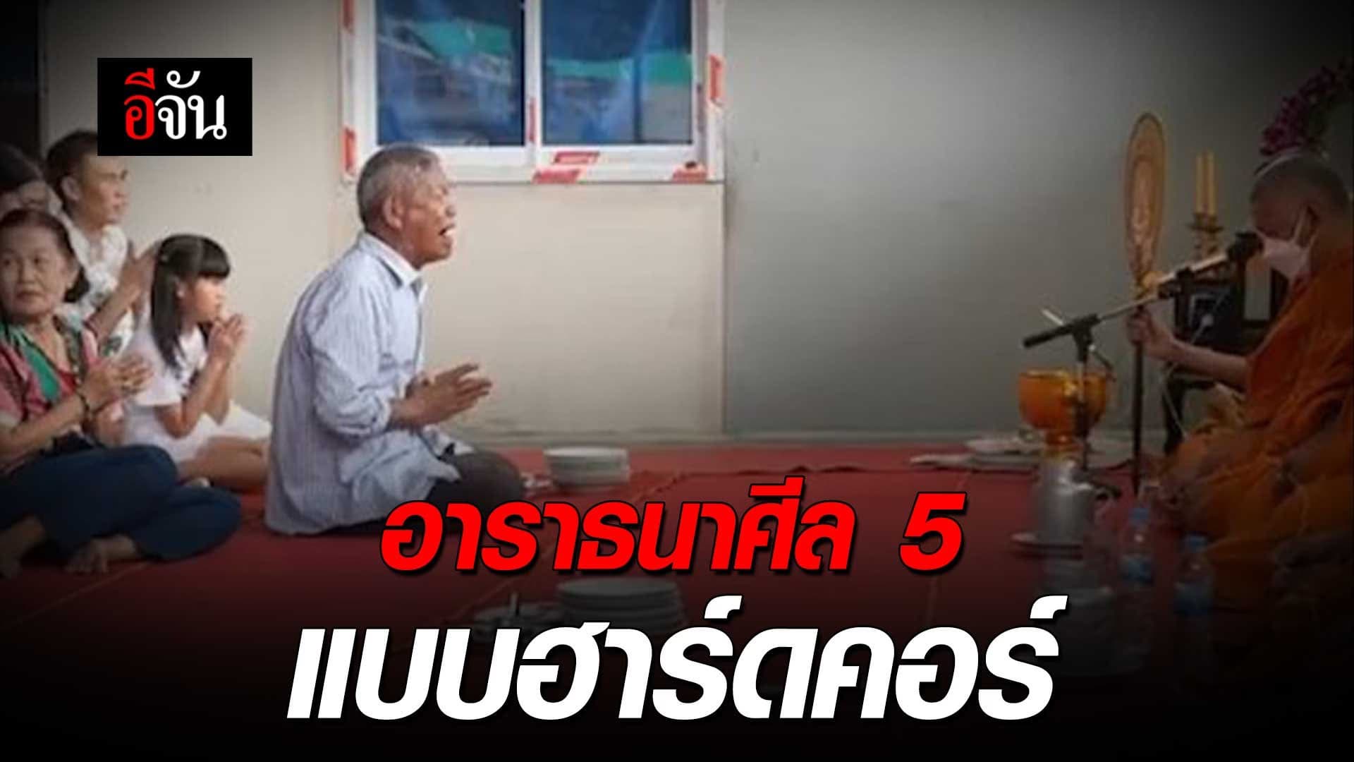 🎬 อาราธนาศีล 5 แบบฮาร์ดคอร์