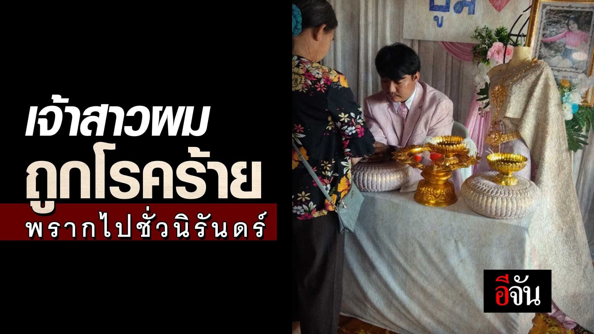 🎬 เจ้าสาวผมถูกโรคร้าย พรากไปชั่วนิรันดร์