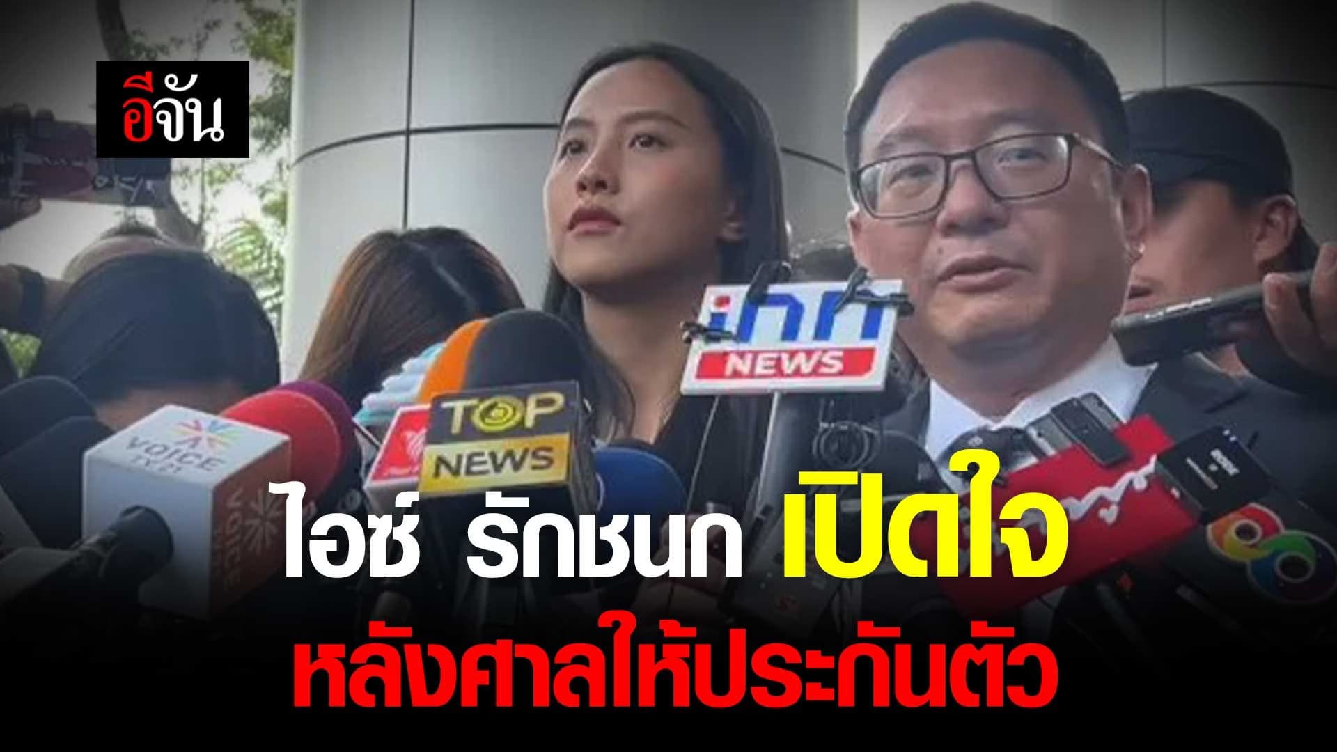 🎬 ไอซ์ รักชนก เปิดใจ หลังศาลให้ประกันตัว คดี ม.112