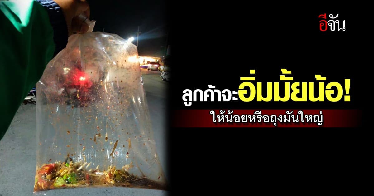 ไรเดอร์ถึงกับงง! ให้น้อยหรือถุงมันใหญ่ ร้านแจงมันเป็นคอนเซ็ปต์