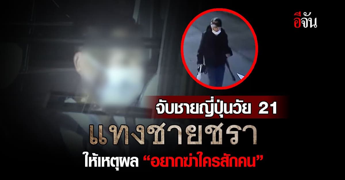 สะพรึง! จับหนุ่มญี่ปุ่นวัย 21 ปี แทงชายชรา เพราะ “อยากฆ่าใครสักคน”