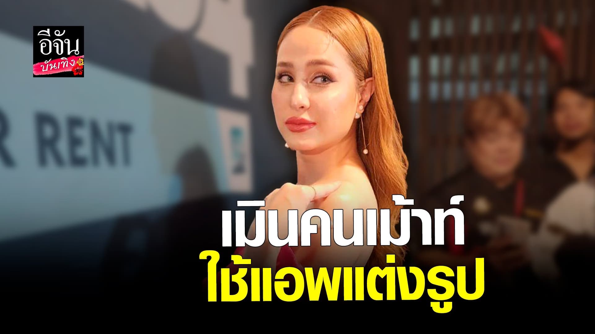 🎬 คลิปบันเทิง : ขวัญ เมินคนเม้าท์ใช้แอพแต่งรูป ขำๆตัวจริงสวย
