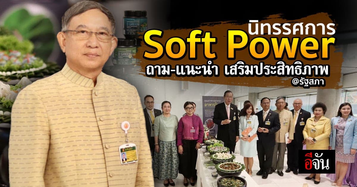 Soft Power ของไทย สร้างเพื่อประโยชน์ด้านเศรษฐกิจ สังคม และความมั่นคง