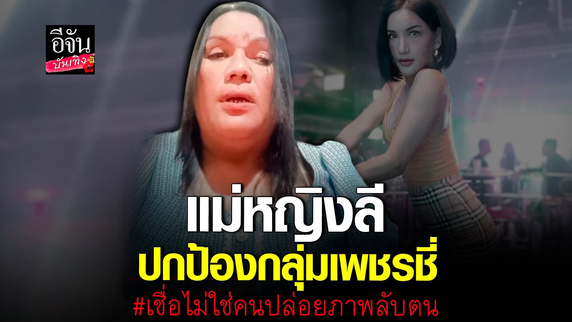 🎬 คลิปบันเทิง : สุดทน! แม่หญิงลี วอนคนปล่อยรูปกี หยุดทำร้ายกัน