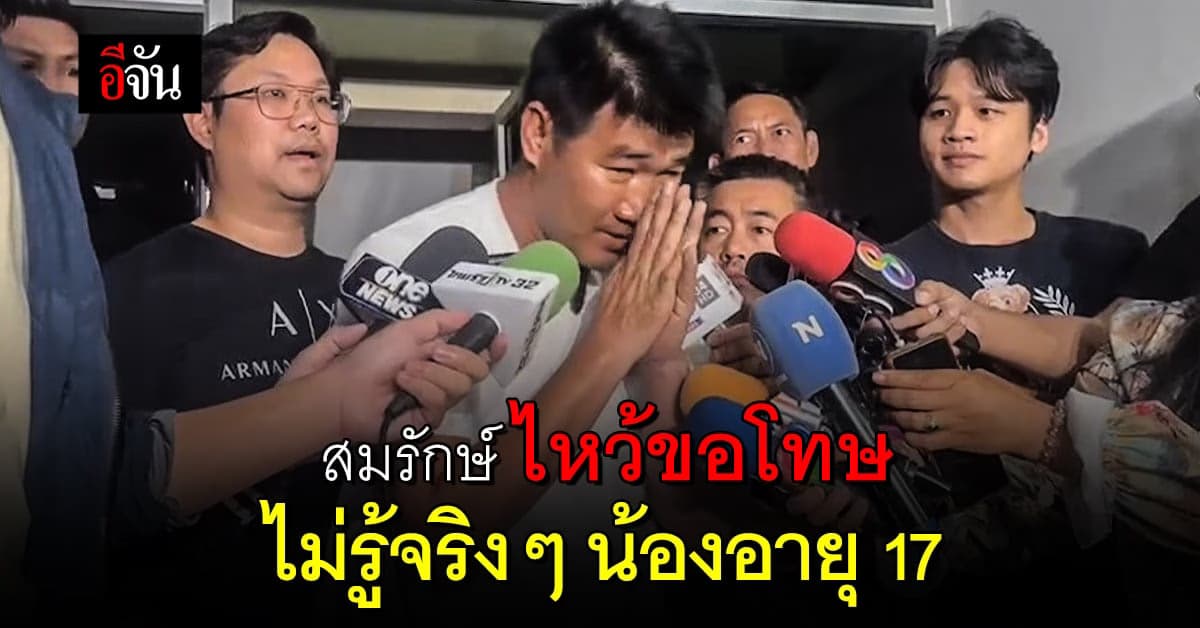 สมรักษ์ ขอโทษ ไม่รู้น้องอายุ 17 ขอสู้คดี ปฏิเสธทุกข้อกล่าวหา