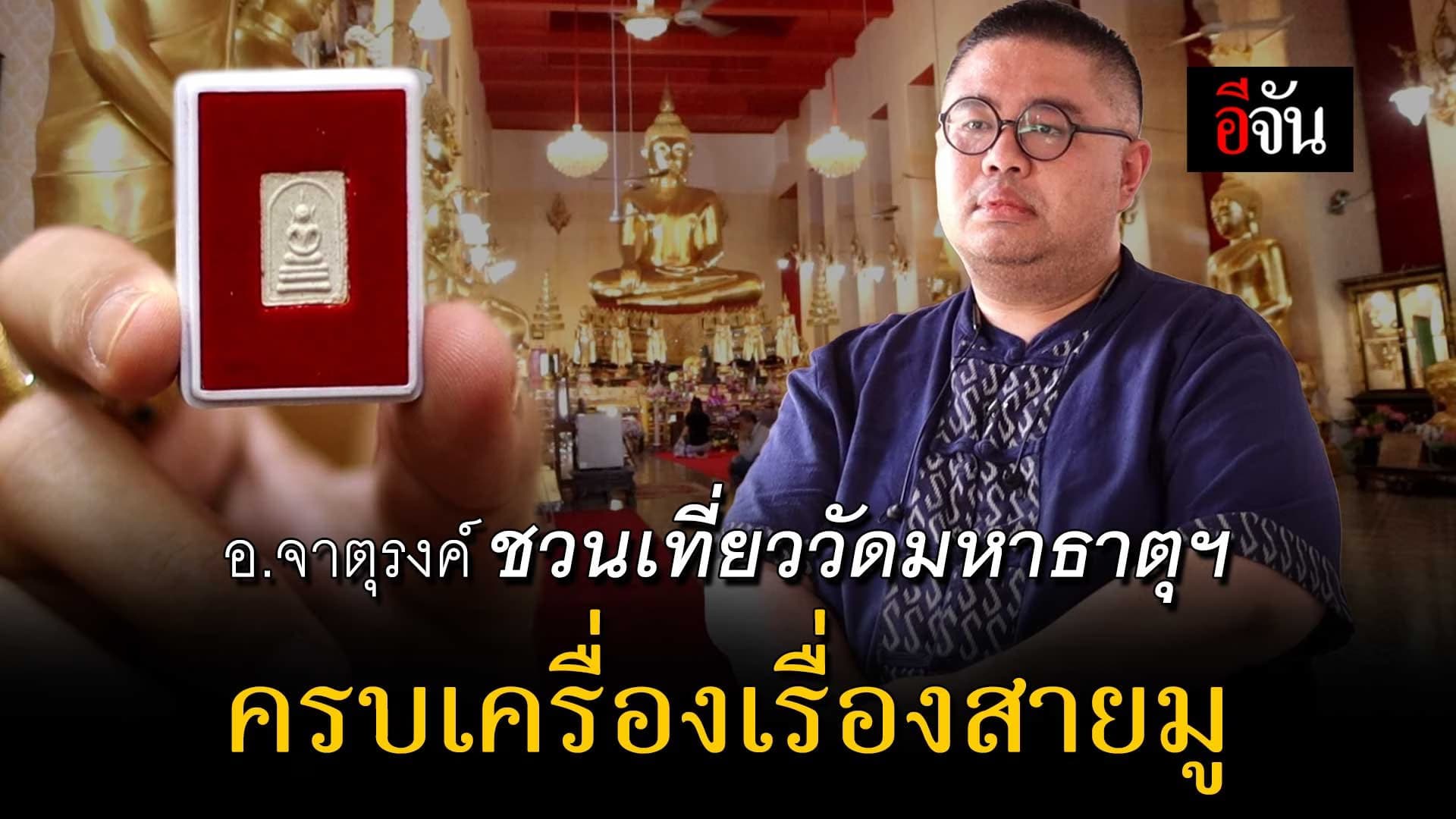 🎬 อ.จาตุรงค์ ชวนเที่ยว วัดมหาธาตุยุวราชรังสฤษฎิ์