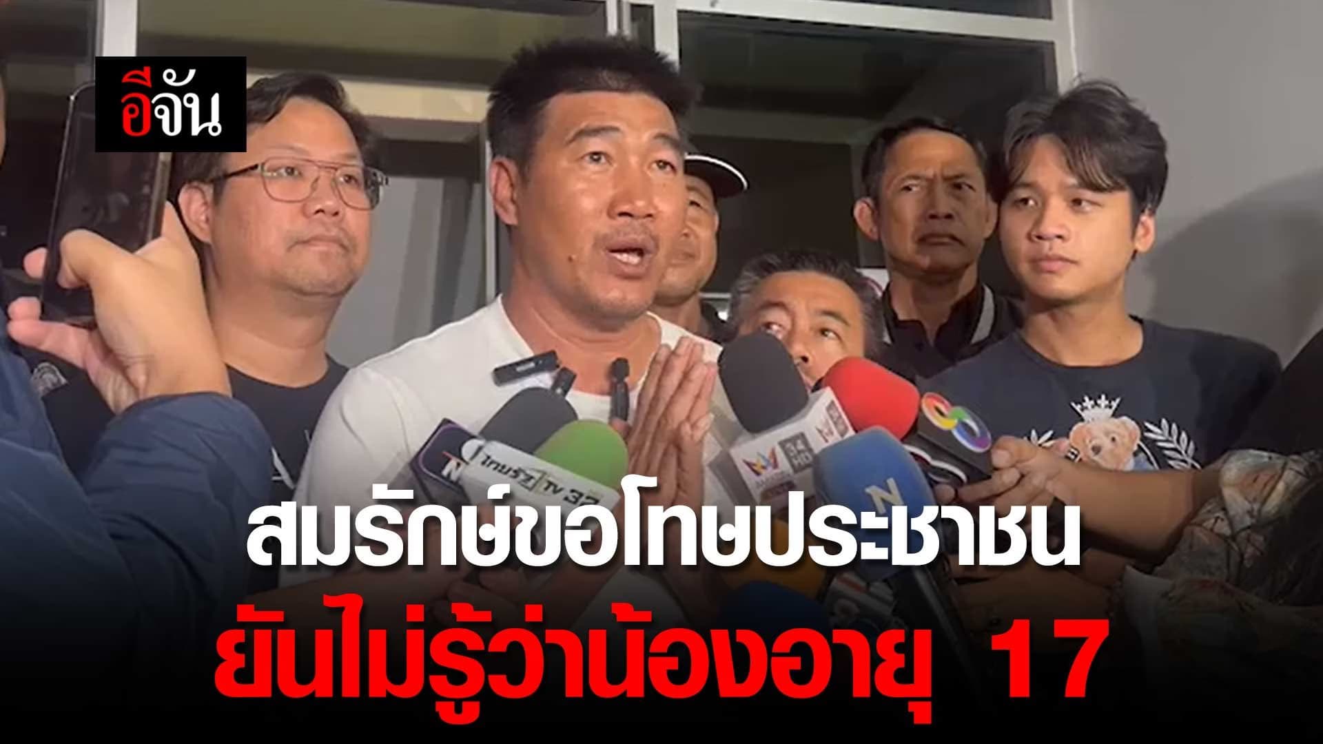 🎬 สมรักษ์ คำสิงห์ ยกมือไหว้ขอโทษประชาชน ยันไม่รู้ว่าน้องอายุ 17