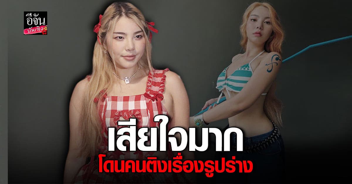 วันเดอร์เฟรม รับเสียใจ ปมโดนบูลลี่รูปร่าง