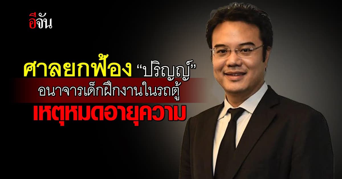 ศาลยกฟ้อง “ปริญญ์ พานิชภักดิ์” อนาจารเด็กฝึกงานในรถตู้ เหตุหมดอายุความ