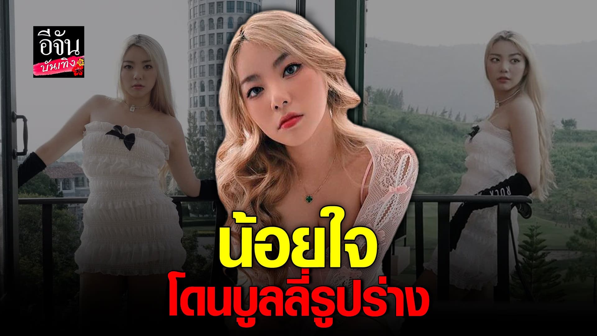 🎬 คลิปบันเทิง : วันเดอร์เฟรม น้อยใจ หลังโดนคอมเมนต์แรงเรื่องรูปร่าง