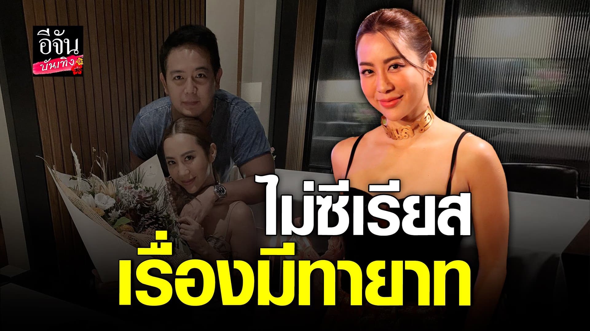 🎬 คลิปบันเทิง : วีเจจ๋า เผยไม่ซีเรียสเรื่องมีทายาท ด้านสามีเห็นตรงกัน