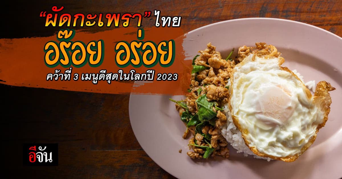 อร่อยได้โล่! ‘ผัดกะเพรา’ ไทย คว้าที่ 3 เมนูดีที่สุดในโลกปี 2023