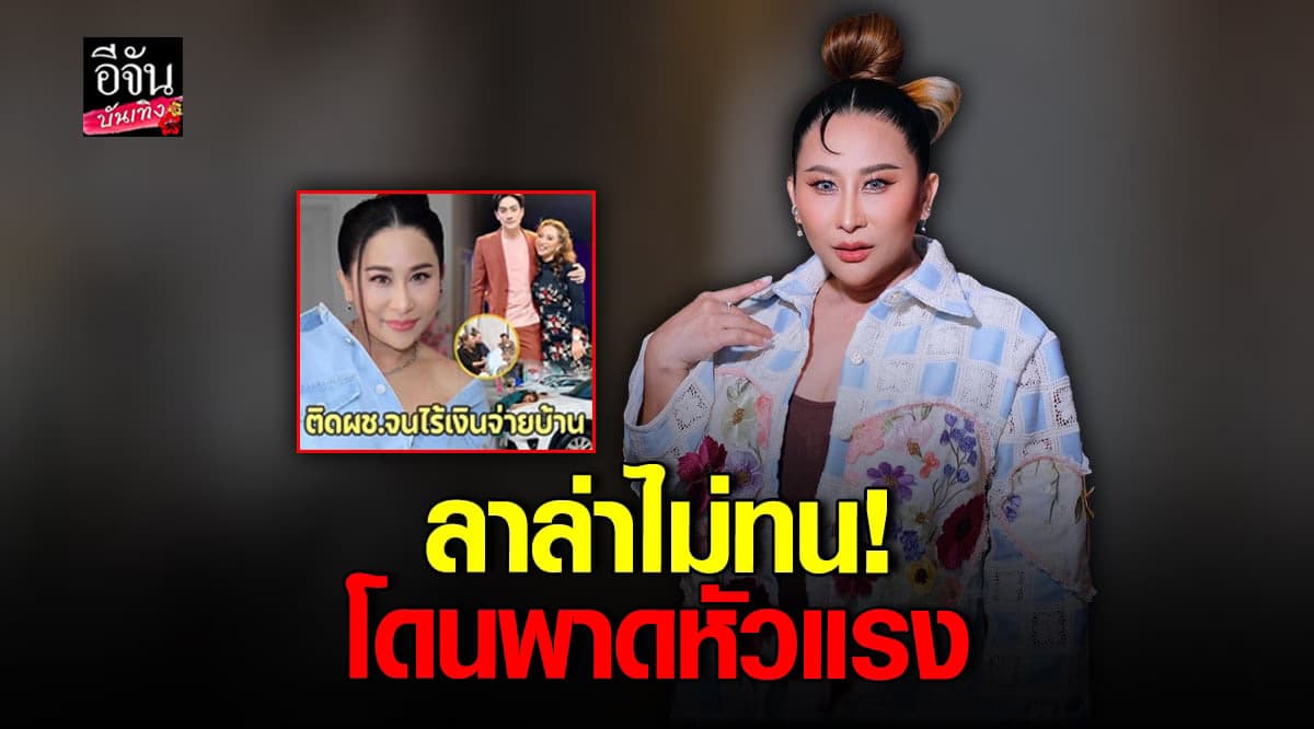 ไม่ทน! ลาล่า อาร์สยาม ประจานเพจดัง พาดหัวข่าวเสียหาย