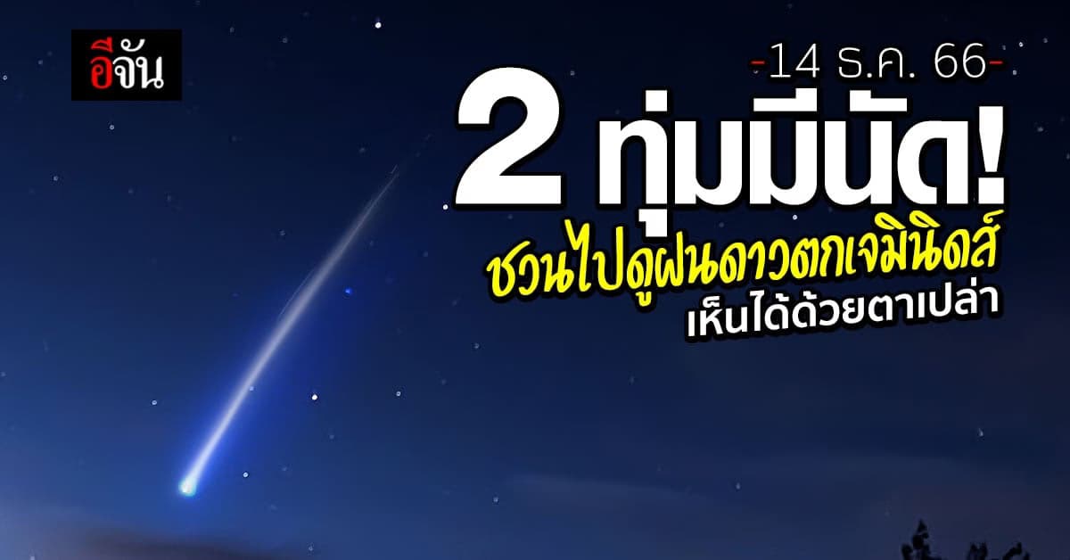 คืนนี้มีนัด! ชวนชม ฝนดาวตกเจมินิดส์ เห็นได้ด้วยตาเปล่า