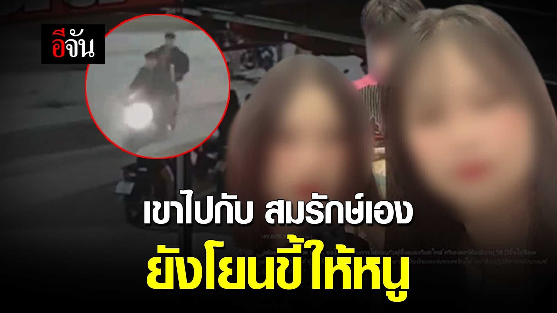 🎬 เพื่อนสาว 17 โต้ทัวร์ลง เผยเขาไปกับ สมรักษ์เอง ยังโยนขี้ให้หนู