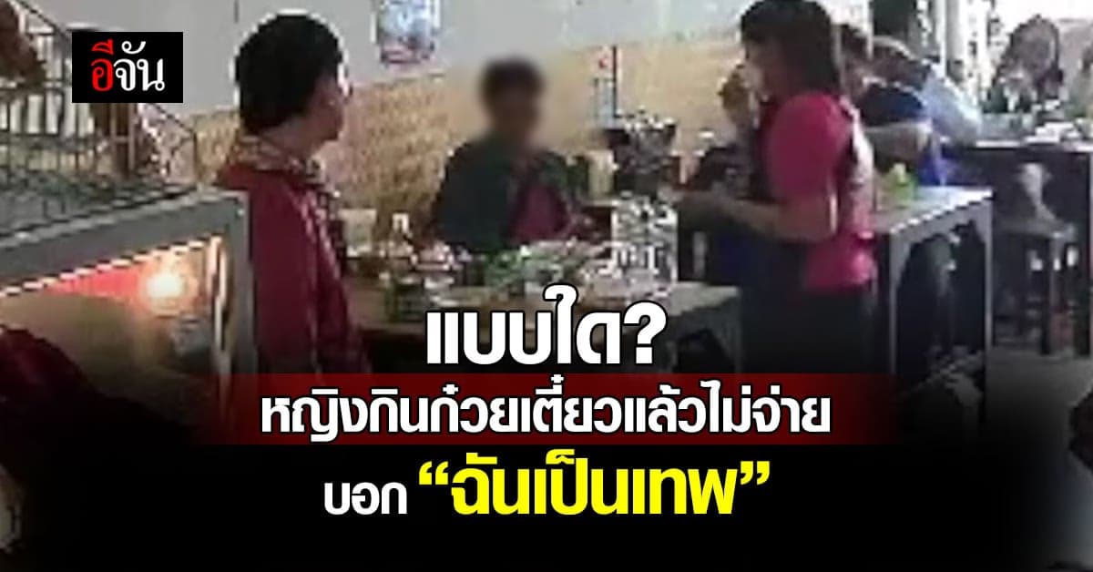 เจ้าของร้านงง! หญิงกินก๋วยเตี๋ยวไม่จ่าย บอก “เป็นเทพต้องจ่ายด้วยเหรอ”
