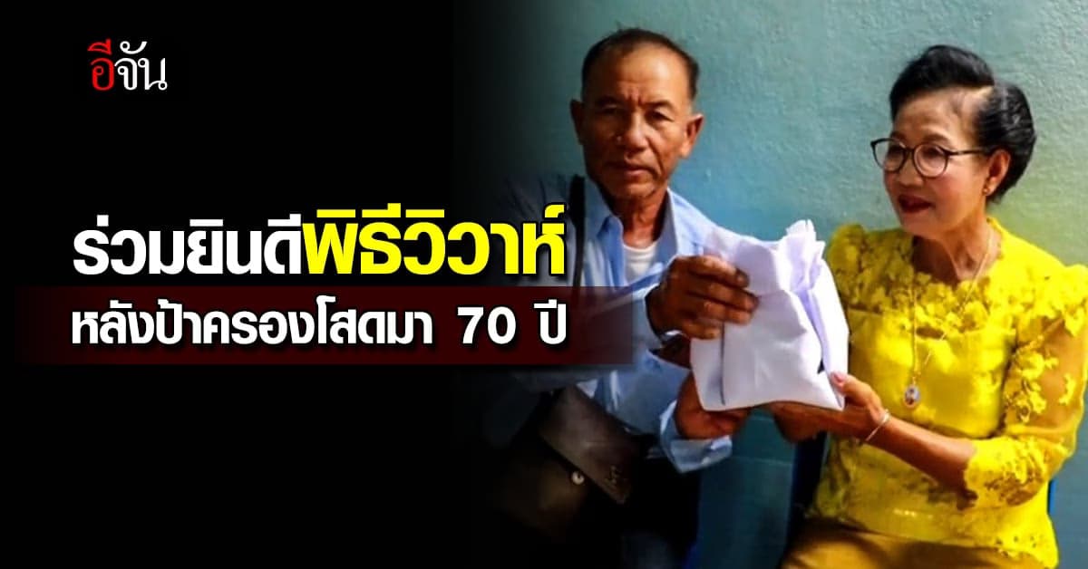 ไวรัลฮีลใจคนโสด! คุณป้าครองโสดมา 70 ปี เข้าพิธีแต่งงานแล้ว