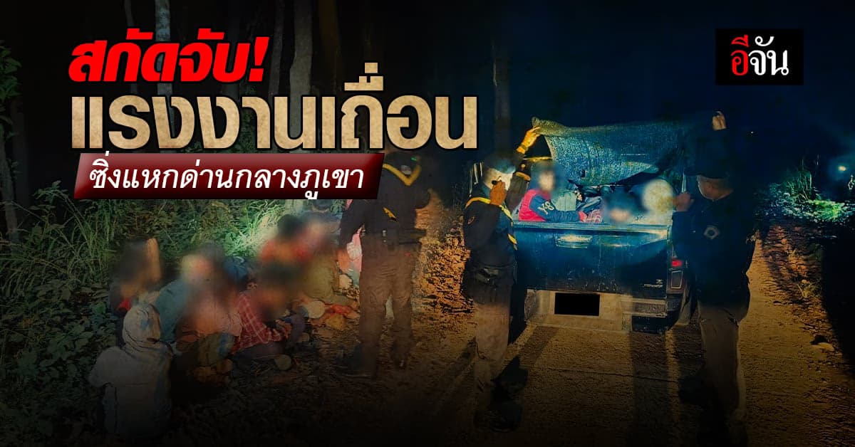 สกัดจับ! ขบวนการขนแรงงานต่างด้าว ซิ่งแหกด่านหวิดดับยกคัน