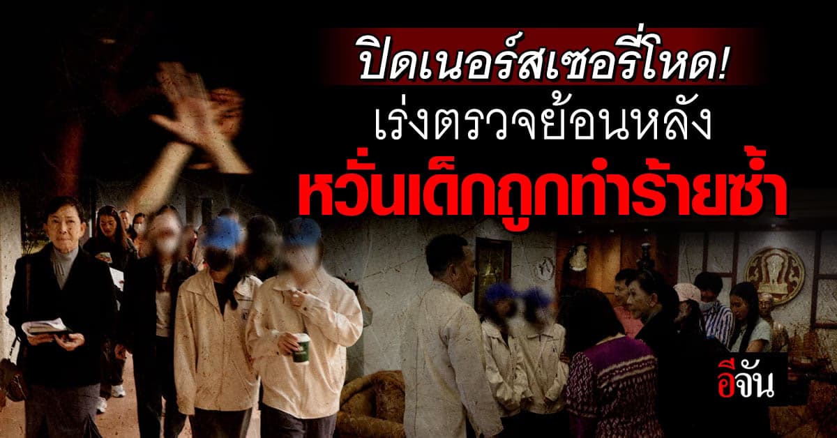 ผู้ว่าฯเชียงใหม่ ปิดเนอร์สเซอรี่โหด! เร่งตรวจย้อนหลัง เด็กถูกทำร้าย