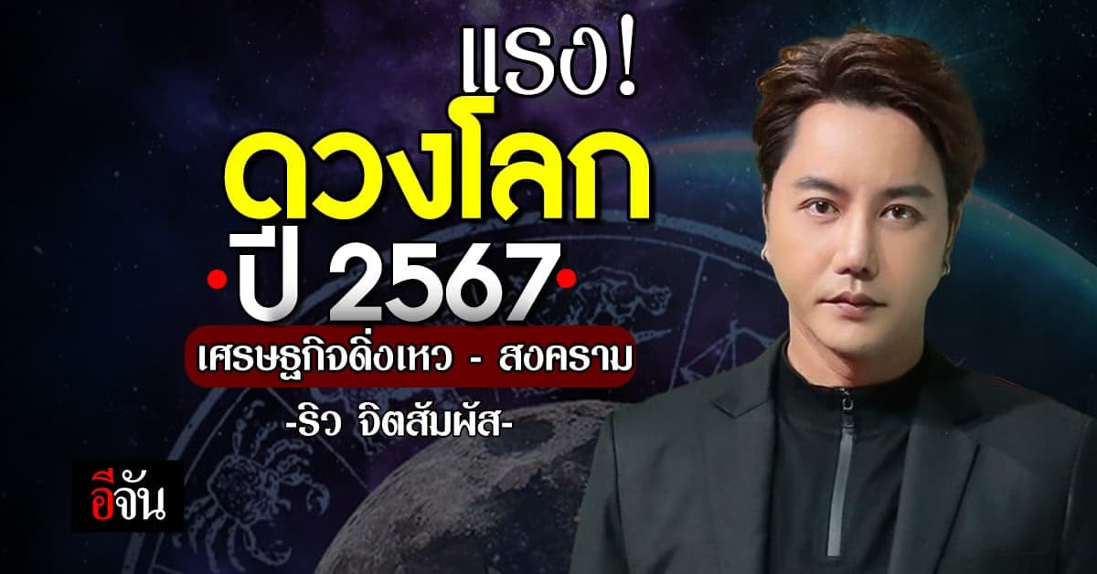 ริว จิตสัมผัส ผ่าดวงโลก 2567 เกิดภัยพิบัติ – สงคราม